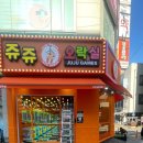 쥬쥬오락실 이미지
