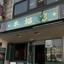 울산양꼬치 | [울산 양꼬치 맛집] 성수동 웨이팅 신화 '양복점 울산삼산점' 상륙! 인생 양꼬치 후기