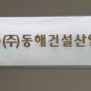 (주)동해건설 이미지