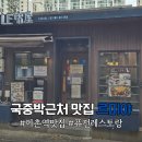 이촌스테이크 | 국립중앙박물관 근처 이촌역 퓨전레스토랑 르미야 메뉴 가격 웨이팅 솔직후기