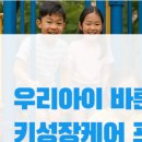 아이세움어린이집 이미지