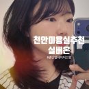실버미용실 - 익산시 | 천안 미용실 추천! 크리닉 포함중단발 레이어드펌 만족 후기 |실버온 천안불당점