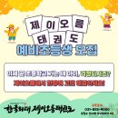 한국체대 제이오름 태권도 이미지