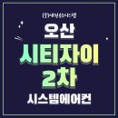 LG자이2차 | 오산 시스템에어컨설치 시티자이 2차 LG휘센 신형프리미엄 4대후기