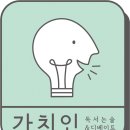 가치인독서논술&디베이트학원 이미지