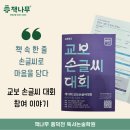 [교보 손글씨대회 참여 후기] 풍덕천 책나무, 책 속 한 문장이 아이의 성장이 됩니다