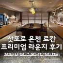 모미지 | 삿포로 여행숙소 조잔케이료칸 하나모미지 URARA라운지 및 조식후기