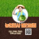 주식회사 정성팜 | [경기도] 농업법인설립 조건 비교, 영농조합 vs 농업회사법인 완벽 가이드