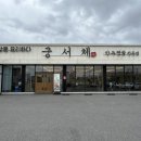 궁서체 천안 업성동 <b>궁서체</b> 천안 콩국수 맛집 도장깨기