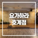 요가하라 호계점에서 거북목 교정하기! 안양헬스 의왕필라테스 추천