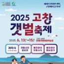 2025 고창 갯벌축제, 세계가 인정한 갯벌에서 놀자! (6.13~15 고창 만돌갯벌체험학습장)