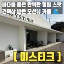 통영스테이 | 통영 산양읍 카페 미스티크, 프라이빗 펜션까지 완벽한 힐링 스팟