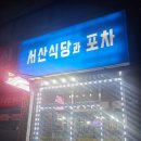 서산식당 이미지