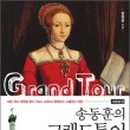 그리스이탈리아 그랜드투어 이미지