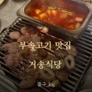 [세종] 현지인도 추천하는 부속고기 맛집_&#34;거송식당&#34; 방문기