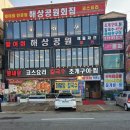 해상공원회집 이미지