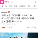 '조작 논란' 아이즈원 "쇼케이스 취소"→엑스원 "스케줄 변동 NO" 다른 행보 [종합] 이미지