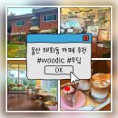 우딬(WooDic) | 울산 태화동 야외정원 • 애견동반 여유로운 카페 ; 우딬 woodic