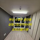 삼정그린코아더시티 | 부산 수영구 광안리 입주청소 삼정그린코아더시티 오피스텔 친환경입주청소 만족스런작업후기