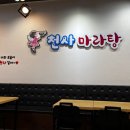 천사마라탕 이미지