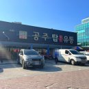 탑축산물