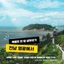 영광에서 한 달 여행하기 여행 지원 한 달 살기