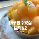 62 | 대구봉산동카페 동성로빙수추천, 브릭62 과일빙수 먹방 후기