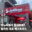 하노이 패스트푸드 추천｜필리핀 국민 브랜드 졸리비(Jollibee) 방문 후기