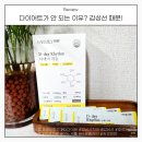 팜밀리 디데이리듬 후기｜갑상선저하 다이어트 정체기 돌파 비밀