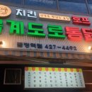 복계도로통닭