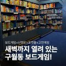 1253 | 구월동 놀거리 추천｜새벽까지 영업하는 퍼스트보드게임카페 후기 (메뉴·가격·종류)