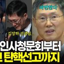 절로 고개가 끄덕여지는 감탄사 연발 인사청문회부터, 눈물 그리고 탄핵선고까지 #문형배 이미지
