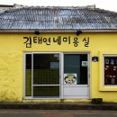 김태연미용실