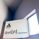 차씨화덕 이미지