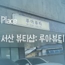어울림빌 | 서산 바디관리 : 루아뷰티에서 승모근 관리 받은후기