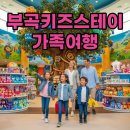 아이들이 꿈꾸는 부곡키즈스테이: 레이싱룸과 키즈카페! 온 가족 만족 후기