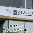 밸런스드림체형분석운동센터