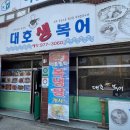 대호생복어 이미지