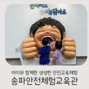 방배로35길 22 (1) | 송파안전체험교육관에서 아이와 함께한 생생한 안전교육