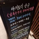 양산야키토리맛집 야키토리 순순에서 한잔하기