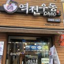 역전우동0410(역곡역북부 이미지