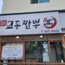 짬뽕교동짬뽕