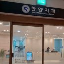 한양치과의원 이미지