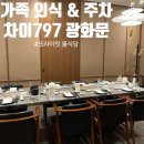 차이(chai)797 DINING 광화문 SFC점 | [광화문 맛집] 주말 주차 종일 9천원! 차이797 다이닝 SFC점 룸식당 가족 외식 (메뉴, 주차 꿀팁)