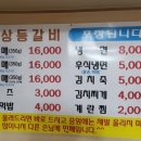 성상등갈비 | 신대방 맛집 추천 동네 찐맛집 성상등갈비 주차 포장