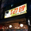 새참김밥 이미지