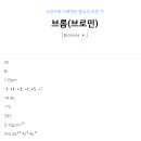 브로민 이미지