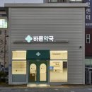 바른약국 이미지