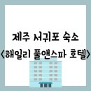 성산읍 창명빌라 앞 | [숙소][제주 서귀포시 성산읍] 성산일출봉 근처...수영장이 있는 &#34;해일리 풀앤스파 호텔&#34; 숙박 솔직 후기