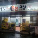 제일연탄곱창 이미지